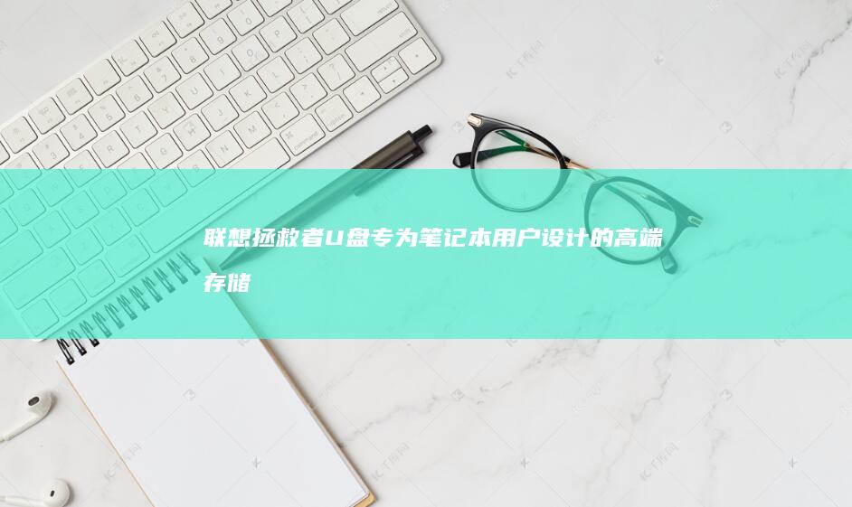 联想拯救者U盘：专为笔记本用户设计的高端存储解决方案 (联想拯救者u盘插口在哪)