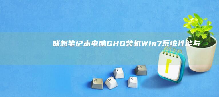 联想笔记本电脑GHO装机Win7系统：性能与稳定性的完美结合 (联想笔记本电池更换价格)
