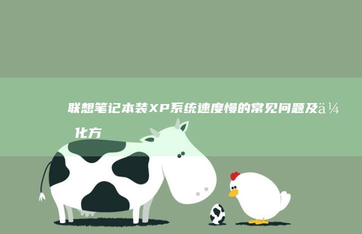 联想笔记本装XP系统速度慢的常见问题及优化方法 (联想笔记本装系统按f几进入界面)