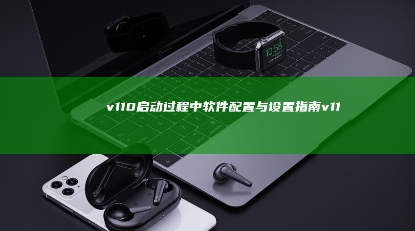 v110启动过程中软件配置与设置指南 (v110进入u盘启动)