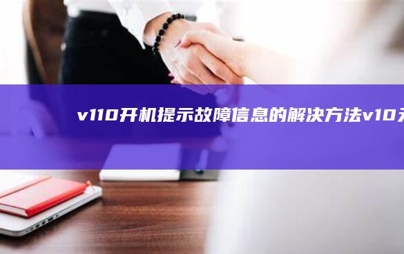 v110开机提示故障信息的解决方法 (v10无法开机)