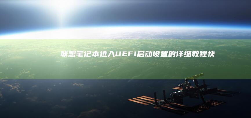 联想笔记本进入UEFI启动设置的详细教程：快速设置启动顺序 (联想笔记本进bios按什么键)