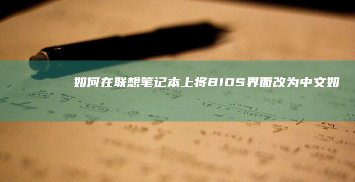 如何在联想笔记本上将BIOS界面改为中文 (如何在联想笔记本上下载软件)