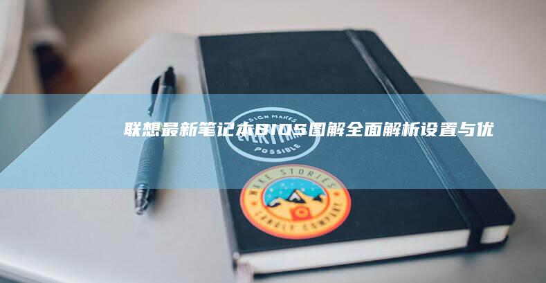 联想最新笔记本BIOS图解：全面解析设置与优化 (联想最新笔记本电脑2024)