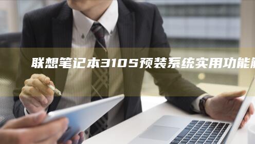 联想笔记本310S预装系统实用功能解构：一键还原系统，轻松解决问题 (联想笔记本320151sk配置)