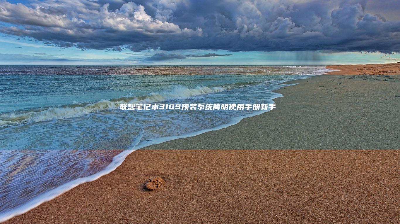 联想笔记本310S预装系统简明使用手册：新手与资深用户的双重天堂 (联想笔记本320151sk配置)