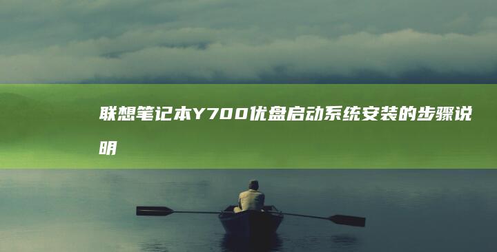 联想笔记本Y700优盘启动系统安装的步骤说明 (联想笔记本y9000p)