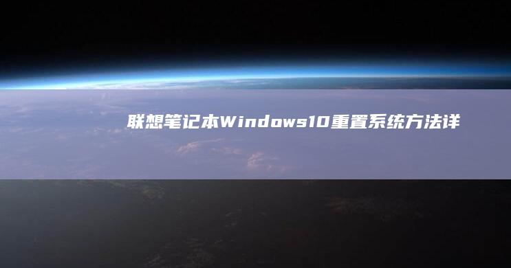 联想笔记本Windows 10重置系统方法：详细步骤与注意事项 (联想笔记本wifi开关在哪里)