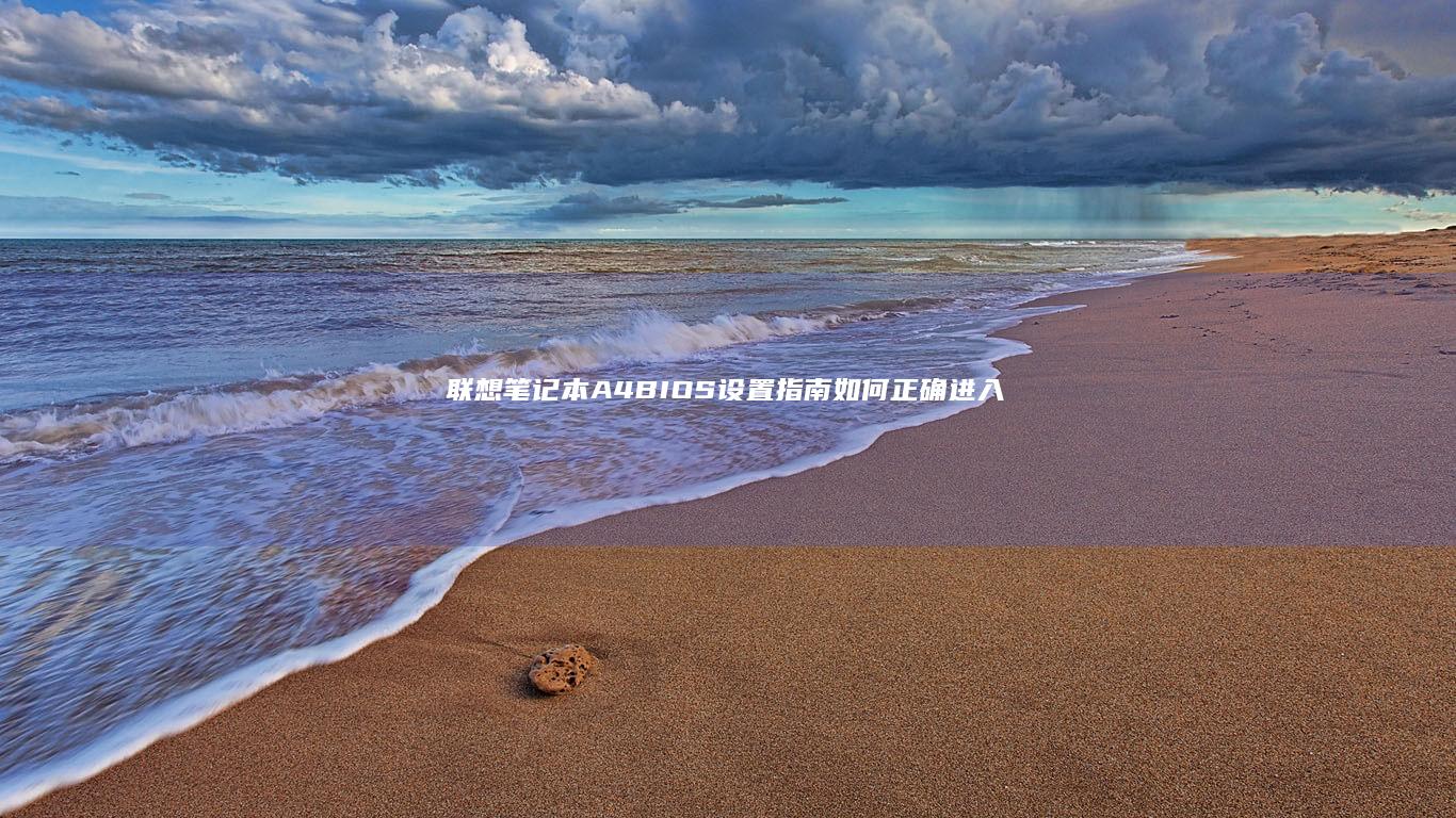 联想笔记本A4BIOS设置指南：如何正确进入和设置BIOS (联想笔记本air14)