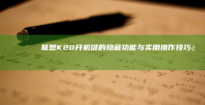 联想K20开机键的隐藏功能与实用操作技巧 (联想k20开关跳线)