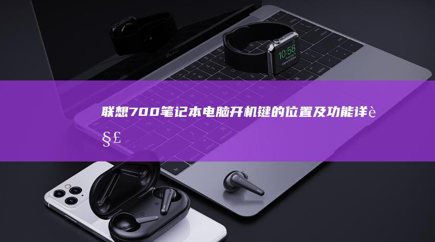 联想700笔记本电脑开机键的位置及功能详解 (联想700笔记本配置参数)
