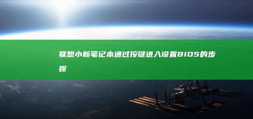 联想小新笔记本通过按键进入设置BIOS的步骤 (联想小新笔记本触摸板怎么关闭和开启)