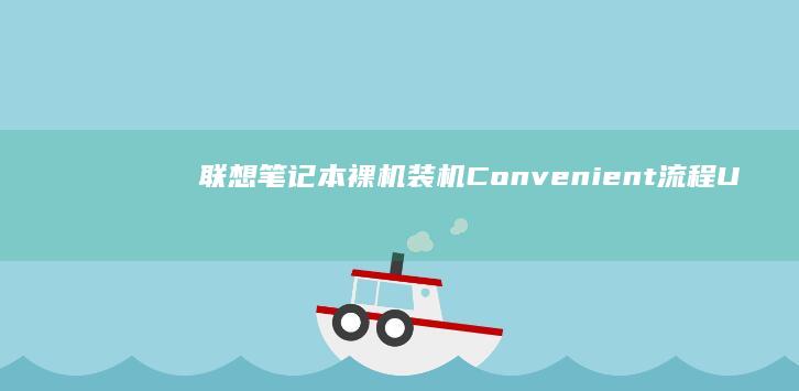 联想笔记本裸机装机 Convenient流程 U盘安装系统攻略 (联想笔记本裸机价格)