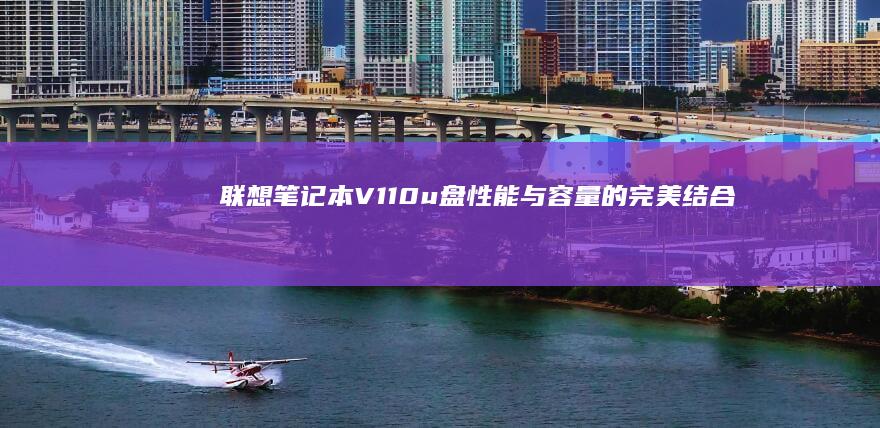 联想笔记本V110u盘：性能与容量的完美结合 (联想笔记本vt怎么开启)
