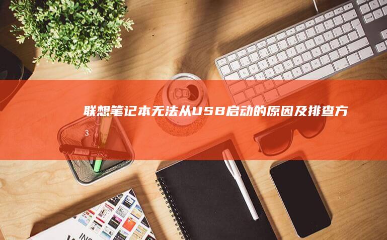 联想笔记本无法从USB启动的原因及排查方法 (联想笔记本无线开关在哪里)