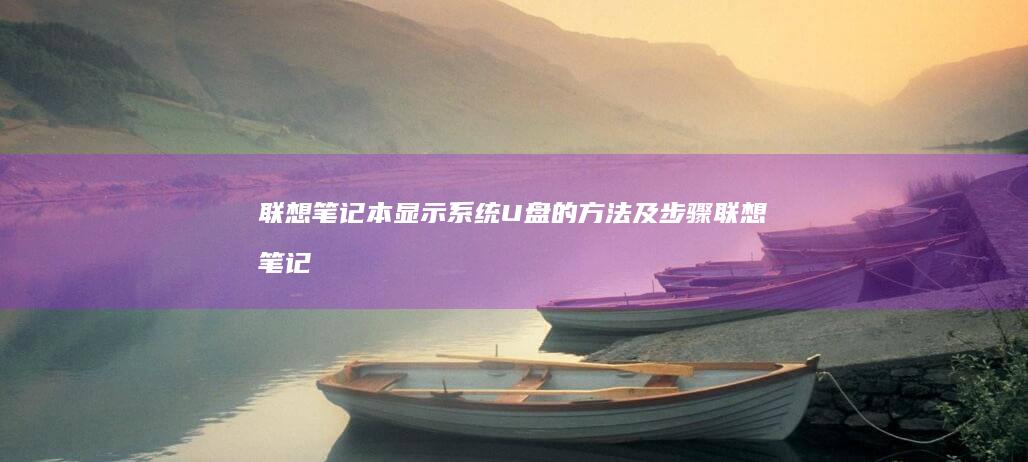 联想笔记本显示系统U盘的方法及步骤 (联想笔记本显示器亮度调节)