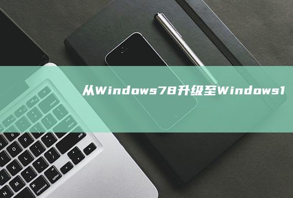 从Windows 7/8升级至Windows 10的联想ThinkPad经历 (从windowsupdate获取驱动程序软件)