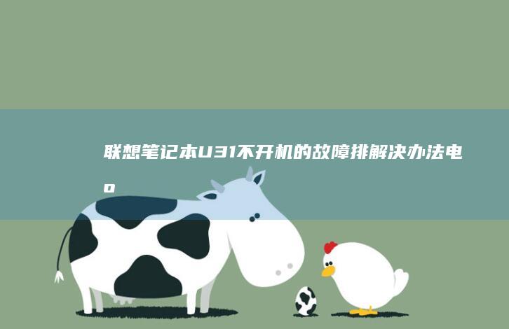 联想笔记本U31不开机的故障排解决办法：电源问题与硬件故障的综合分析 (联想笔记本u启动按f几)