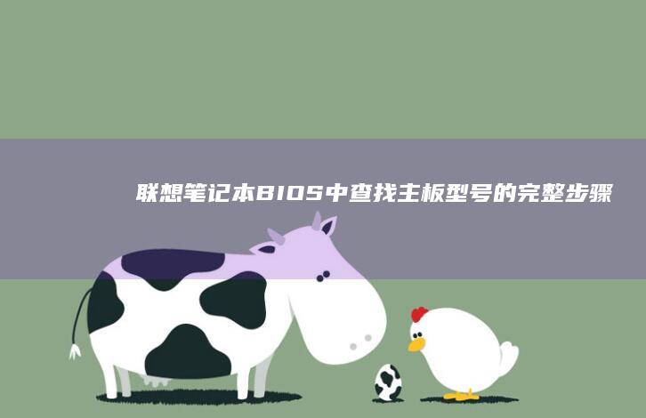 联想笔记本BIOS中查找主板型号的完整步骤 (联想笔记本bios怎么进入)
