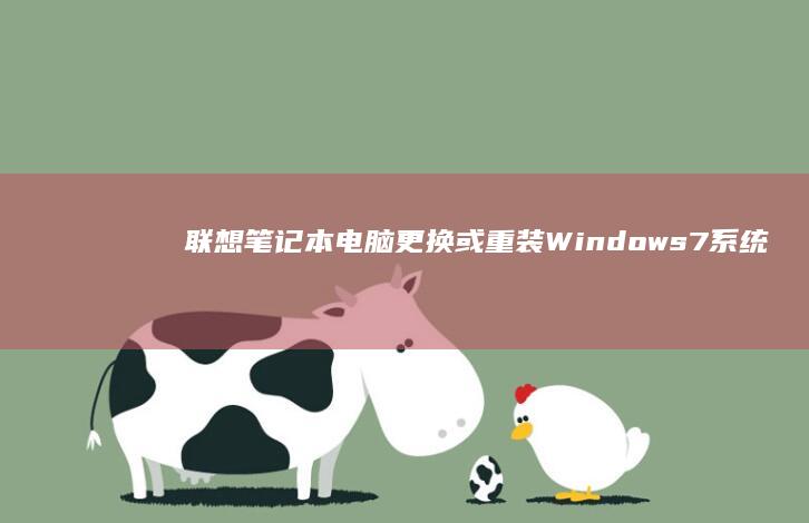 联想笔记本电脑更换或重装Windows 7系统的完整教程 (联想笔记本电脑售后维修服务网点)
