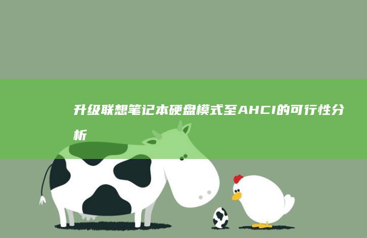 升级联想笔记本硬盘模式至 AHCI 的可行性分析及实施方案 (升级联想笔记本)