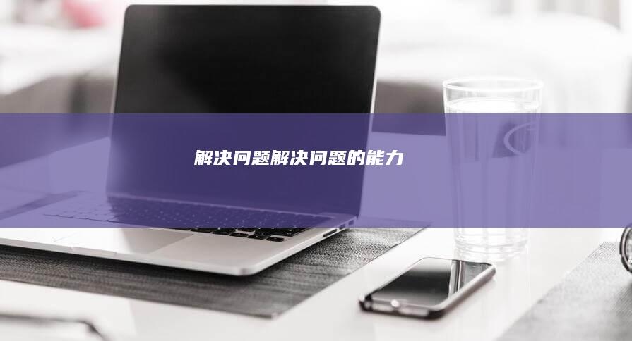 解决问题 (解决问题的能力)