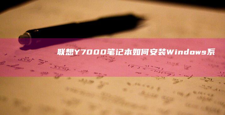 联想Y7000笔记本如何安装Windows系统 (联想y700三代)