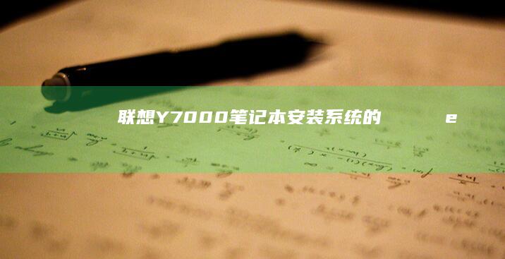 联想Y7000笔记本安装系统的 کردار وenhancements (联想y700二代参数配置)