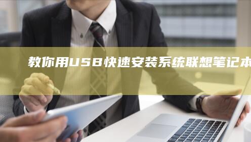 教你用USB快速安装系统：联想笔记本完整指南 (教你用微信监控对方手机,对方做了什么一清二楚)