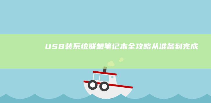 USB装系统联想笔记本全攻略：从准备到完成 (USB装系统)