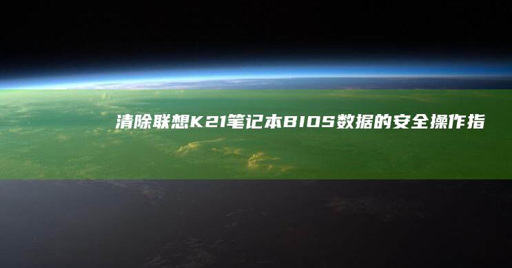 清除联想K21笔记本BIOS数据的安全操作指南 (清除联想一键恢复密码教程)