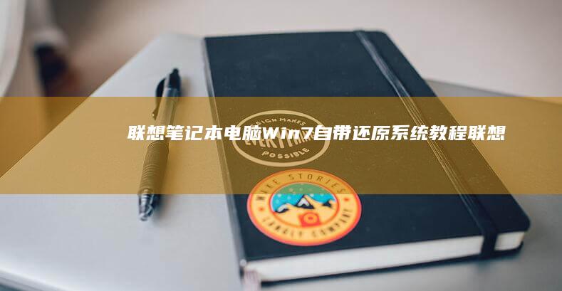 联想笔记本电脑Win7自带还原系统教程 (联想笔记本电池更换价格)