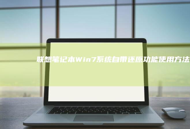 联想笔记本Win7系统自带还原功能使用方法 (联想笔记本wifi开关在哪里)