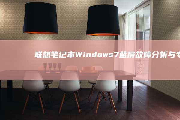 联想笔记本Windows 7蓝屏故障分析与专业解决技巧 (联想笔记本wifi开关在哪里)