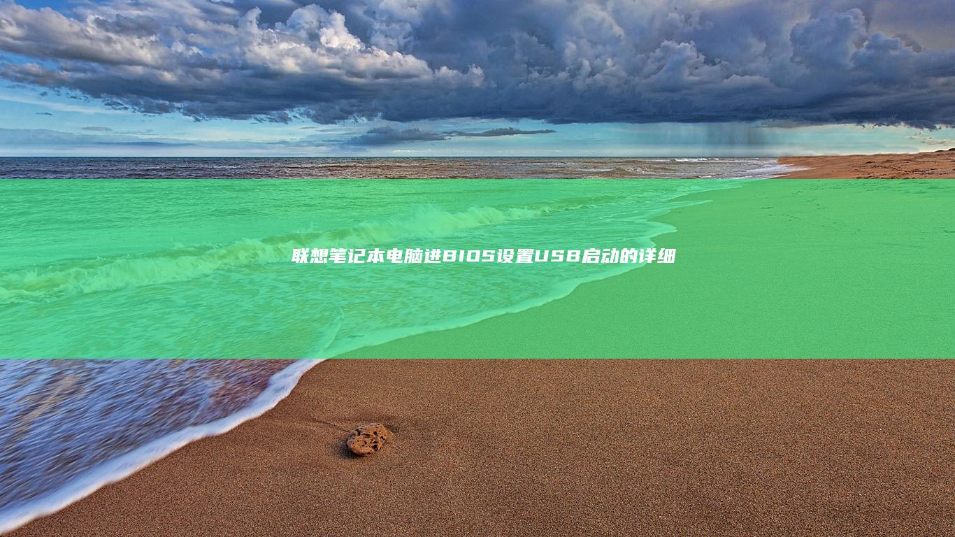 联想笔记本电脑进BIOS设置USB启动的详细教程 (联想笔记本电池更换价格)