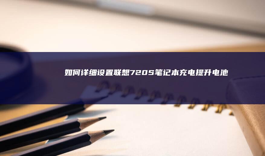 如何详细设置联想720S笔记本充电：提升电池寿命与使用体验 (如何详细设置十字架准星?)