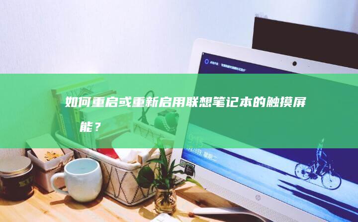 如何重启或重新启用联想笔记本的触摸屏功能？ (如何重启或重置 homepod mini)