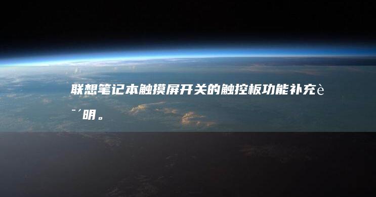 联想笔记本触摸屏开关的触控板功能补充说明。 (联想笔记本触摸板怎么关闭和开启)