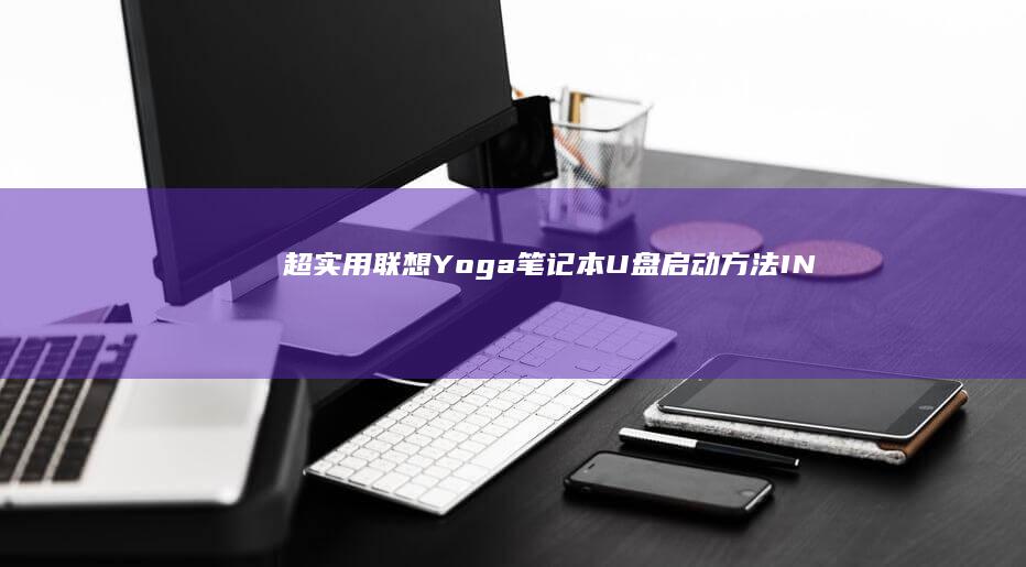 超实用！联想Yoga笔记本U盘启动方法_INDEX_TEMP網站已為您整理 (lenovo联想)