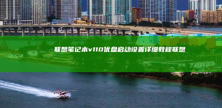 联想笔记本v110优盘启动设置详细教程 (联想笔记本vt怎么开启)