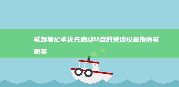 联想笔记本优先启动U盘的快速设置指南 (联想笔记本优缺点)