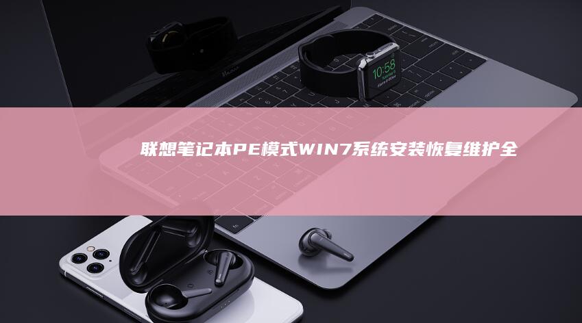 联想笔记本PE模式WIN7系统安装恢复维护全解析 +드案例步骤 (联想笔记本pin码忘记了怎么解锁)