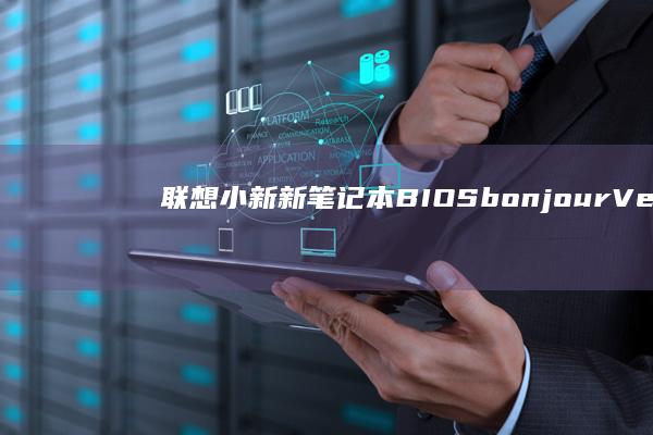 联想小新新笔记本BIOSbonjour, Veuillez spécifierYour problème (联想小新新笔记本怎么跳过联网激活)