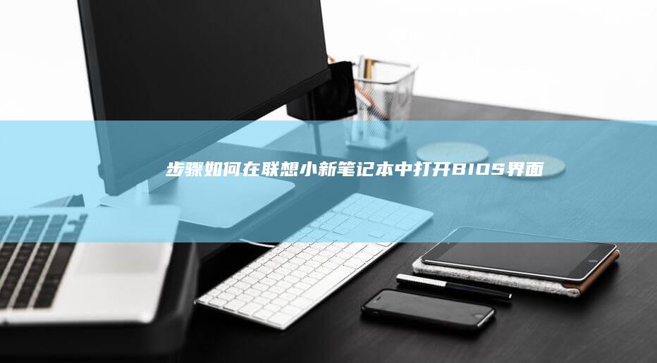 步骤：如何在联想小新笔记本中打开BIOS界面 (如如何在)
