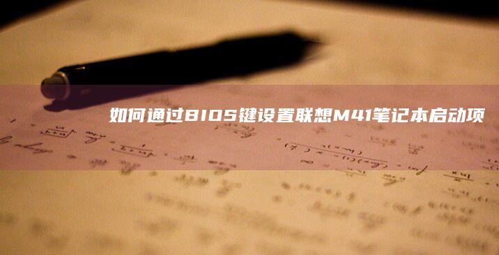 如何通过BIOS键设置联想M41笔记本启动项。 (如何通过表格数据生成饼状图)