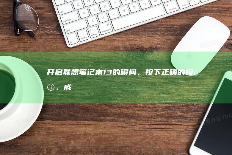 开启联想笔记本13的瞬间，按下正确的按键，成功进入BIOS界面，one click to success (开启联想笔记本电脑)