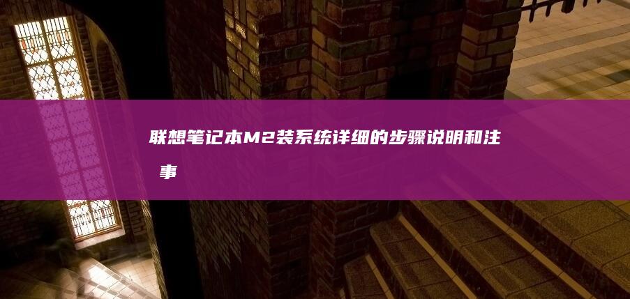 联想笔记本M2装系统：详细的步骤说明和注意事项 (联想笔记本mac地址在哪看)