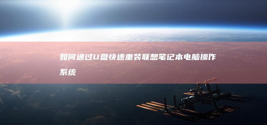 如何通过U盘快速重装联想笔记本电脑操作系统 (如何通过u盘启动电脑)