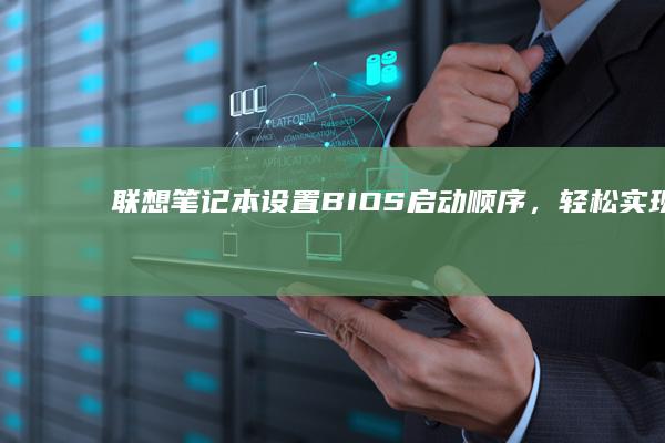 联想笔记本设置BIOS启动顺序，轻松实现U盘启动。 (联想笔记本设置开机密码怎么设置)