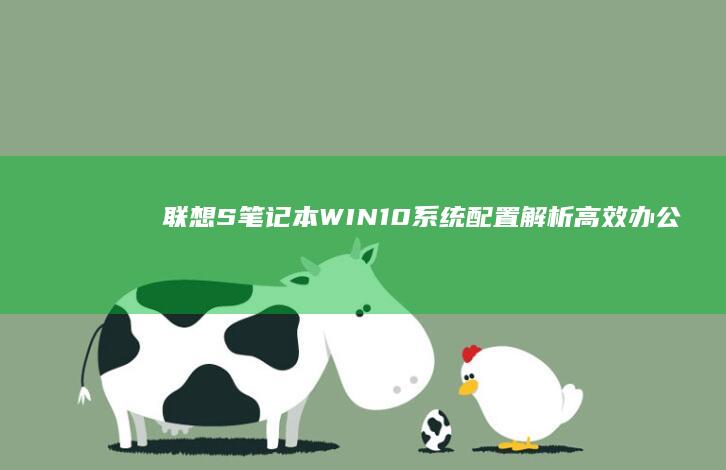 联想S笔记本WIN10系统配置解析：高效办公与娱乐的理想选择 (联想s笔记本上市时间)
